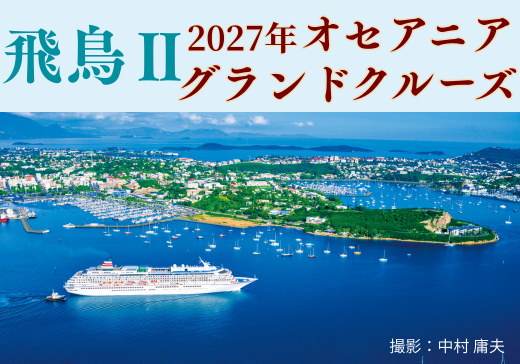 【予約制（限定20名さま）・参加無料】飛鳥Ⅱ 旅行説明会